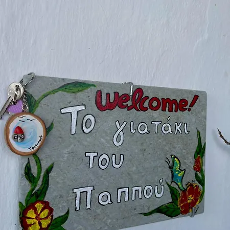 To Giataki Tou Pappou 아파트 *